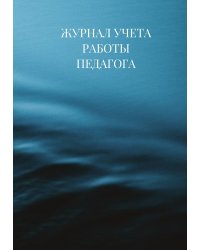 Журнал учета работы педагога дополнительного образования