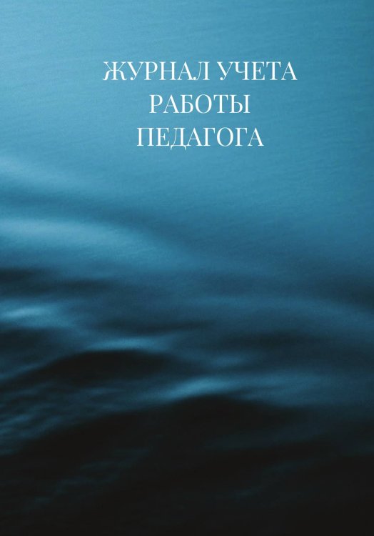 Журнал учета работы педагога дополнительного образования Журнал учета работы педагога дополнительного образования