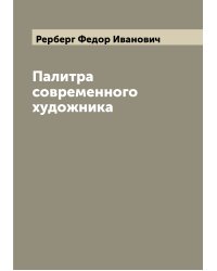 Палитра современного художника
