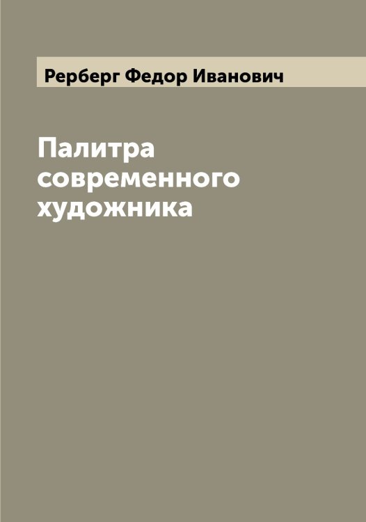 Обложка книги «Палитра современного художника» — Рерберг Федор Иванович, ISBN 9785519806152