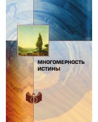 Многомерность истины