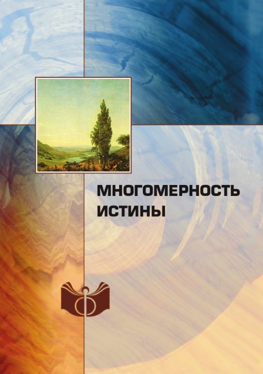 Многомерность истины