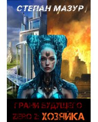 Грани будущего Zero 2: Хозяйка (*30 иллюстраций)