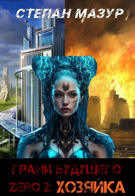 Обложка книги «Грани будущего Zero 2: Хозяйка (*30 иллюстраций)» — Степан Мазур, ISBN 9785524064400