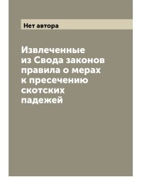 Извлеченные из Свода законов правила о мерах к пресечению скотских падежей