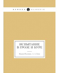 Испытание в грозе и буре