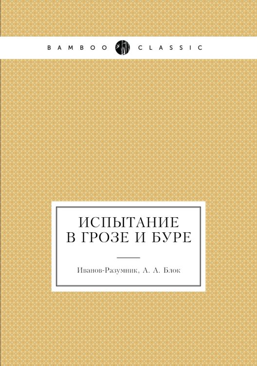 Испытание в грозе и буре