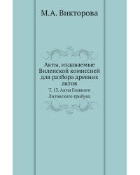 Акты, издаваемые Виленской комиссией для разбора древних актов.
