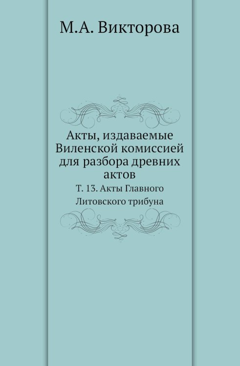 Акты, издаваемые Виленской комиссией для разбора древних актов.