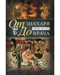 От знахаря до врача. История науки врачевания
