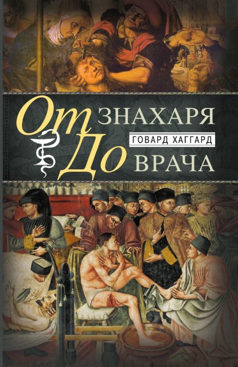 От знахаря до врача. История науки врачевания