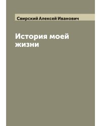 История моей жизни