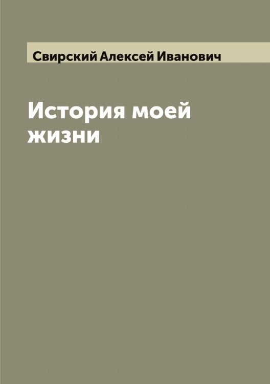 Обложка книги «История моей жизни» — Свирский Алексей Иванович, ISBN 9785519850544