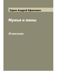 Мужья и жены