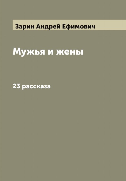 Обложка книги «Мужья и жены» — Зарин Андрей Ефимович, ISBN 9785519856751