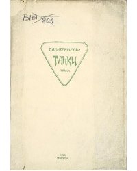 Танки. Лирика