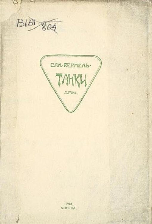 Обложка книги «Танки. Лирика» — Вермель С. М., ISBN 9785521973781
