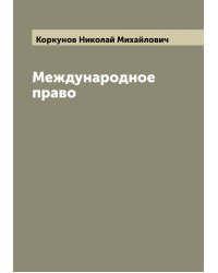 Международное право