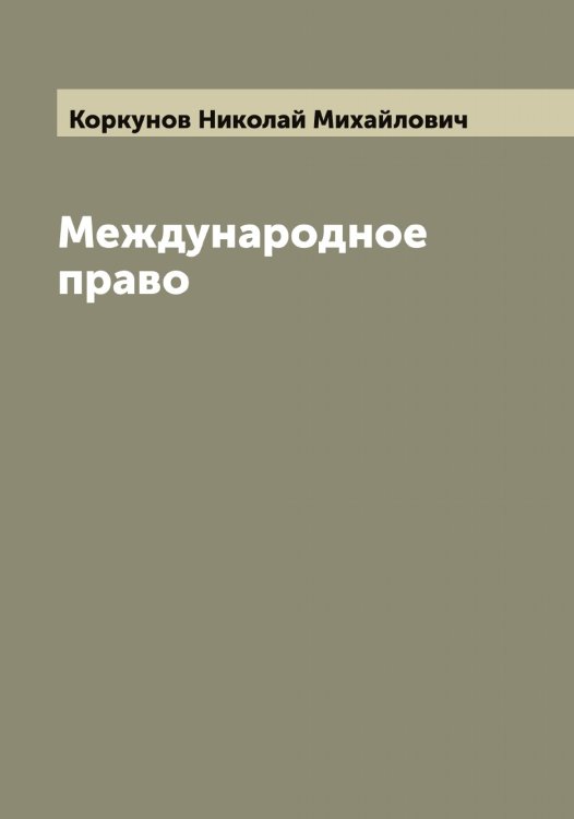 Обложка книги «Международное право» — Коркунов Николай Михайлович, ISBN 9785519903493