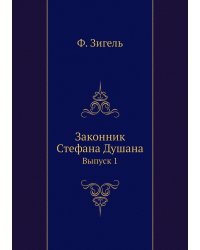 Законник Стефана Душана