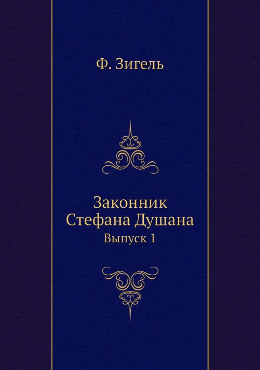 Законник Стефана Душана