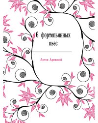 6 фортепьянных пьес