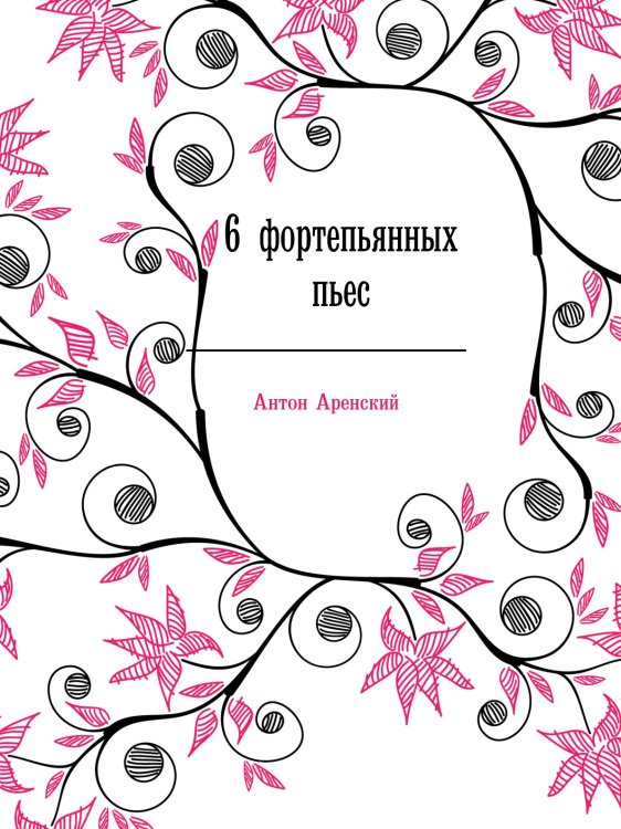 Обложка книги «6 фортепьянных пьес» — Антон Аренский, ISBN 9785884483286