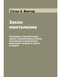 Закон ментализма