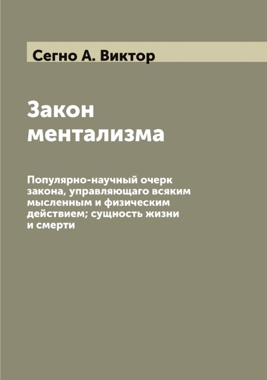 Обложка книги «Закон ментализма» — Сегно А. Виктор, ISBN 9785519851480