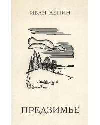 Предзимье