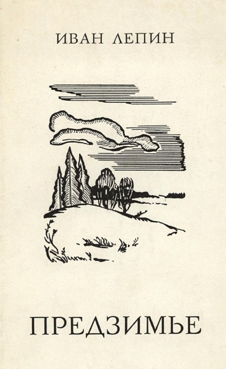 Обложка книги «Предзимье» — Лепин Иван Захарович, ISBN 9785521973736
