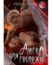 Ангел для госпожи. Эпизод 3. Первое удовольствие