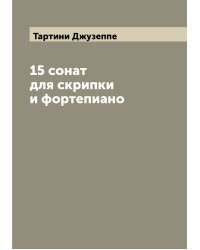 15 сонат для скрипки и фортепиано