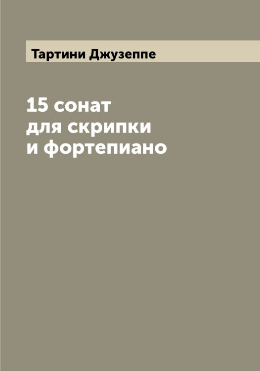 Обложка книги «15 сонат для скрипки и фортепиано» — Тартини Джузеппе, ISBN 9785519763295