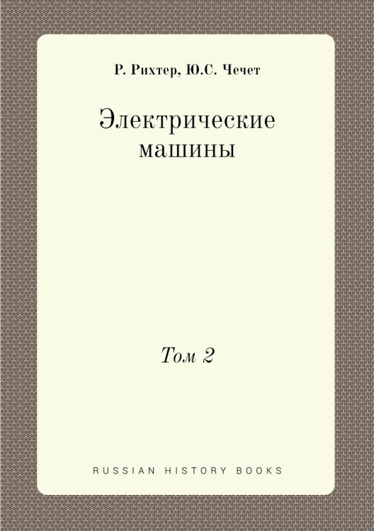 Электрические машины Электрические машины