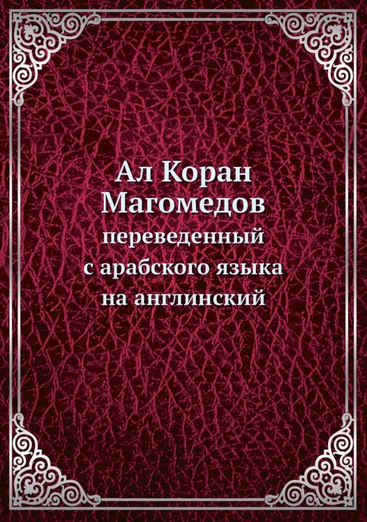 Ал Коран Магомедов