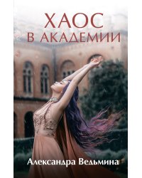 Хаос в Академии
