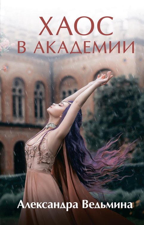 Обложка книги «Хаос в Академии» — А. Ведьмина, ISBN 9785521902774