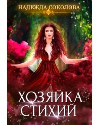Хозяйка Стихий