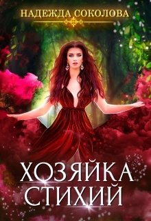 Обложка книги «Хозяйка Стихий» — Надежда Соколова, ISBN 9785524040831