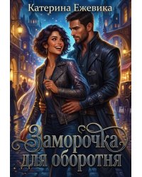 Заморочка для оборотня