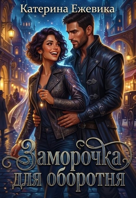Обложка книги «Заморочка для оборотня» — Катерина Ежевика, ISBN 9785524015211