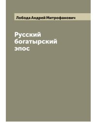 Русский богатырский эпос