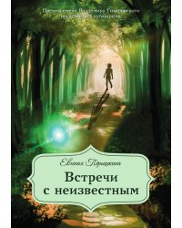 Встречи с неизвестным