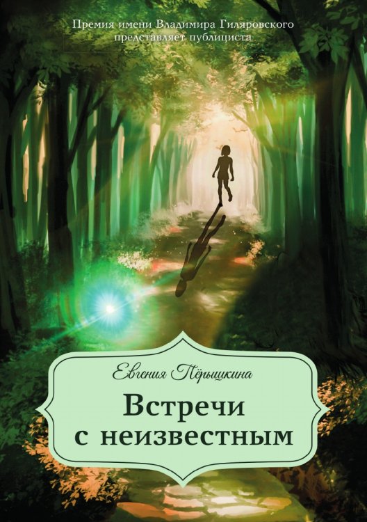 Встречи с неизвестным Обложка книги «Встречи с неизвестным» — Перышкина Евгения, ISBN 9785001531951