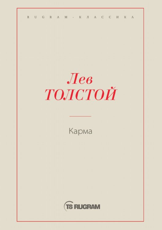 Обложка книги «Карма» — Лев Николаевич Толстой, ISBN 9785519726016