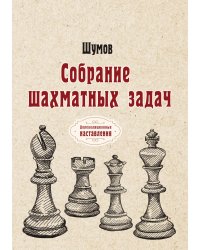 Собрание шахматных задач