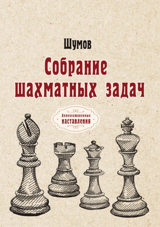 Обложка книги «Собрание шахматных задач» — Шумов, ISBN 9785521775590