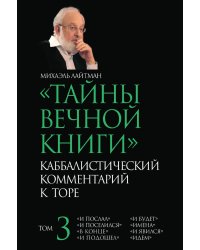 ТАЙНЫ ВЕЧНОЙ КНИГИ T. 3