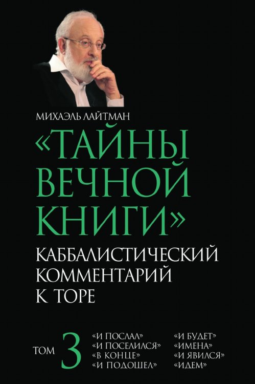 ТАЙНЫ ВЕЧНОЙ КНИГИ T. 3 ТАЙНЫ ВЕЧНОЙ КНИГИ T. 3